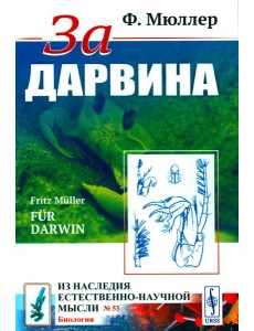 За Дарвина За Дарвина