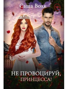 Не провоцируй, принцесса!