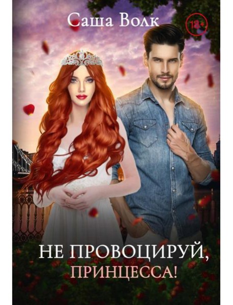Не провоцируй, принцесса!
