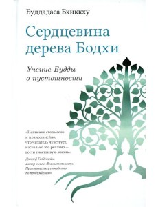 Сердцевина дерева Бодхи. Учение Будды о пустотности Сердцевина дерева Бодхи. Учение Будды о пустотности
