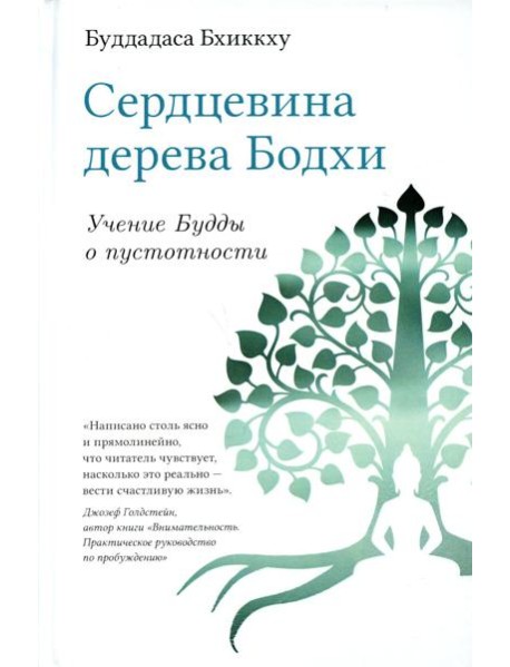 Сердцевина дерева Бодхи. Учение Будды о пустотности