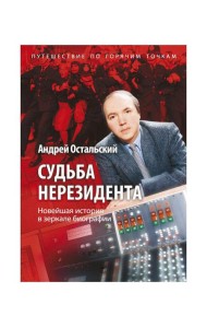 Судьба нерезидента. Новейшая история в зеркале биографии