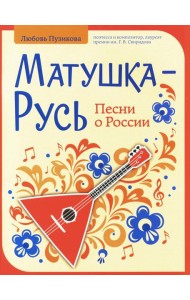 Матушка-Русь: песни о России