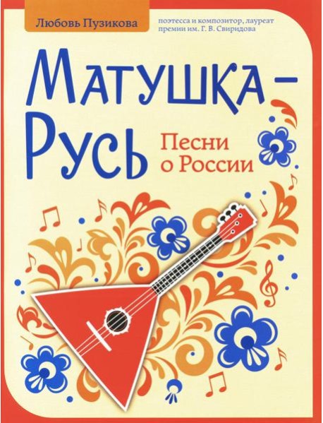 Матушка-Русь: песни о России