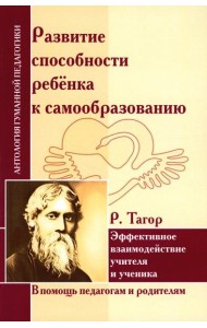 Развитие способности ребенка к самообразованию. Эффективное взаимодействие учителя и ученика (по трудам Р.Тагора)