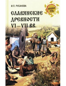 Славянские древности VI - VII вв