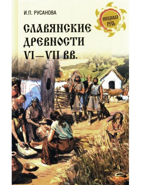 Славянские древности VI - VII вв