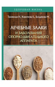 Лечебные злаки и заболевания опорно-двигательного аппарата
