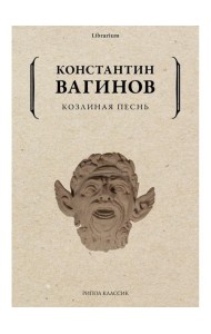 Козлиная песнь