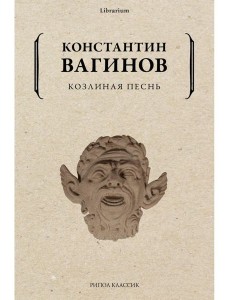 Козлиная песнь