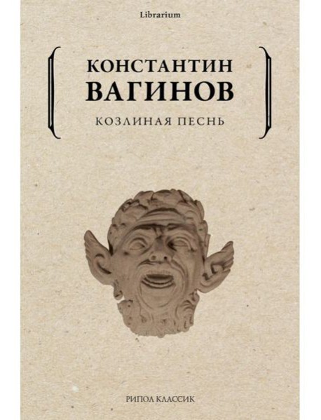 Козлиная песнь