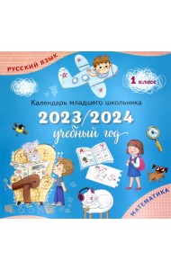 Календарь-справочник младшего школьника. 1 кл. 2023/2024 учебный год
