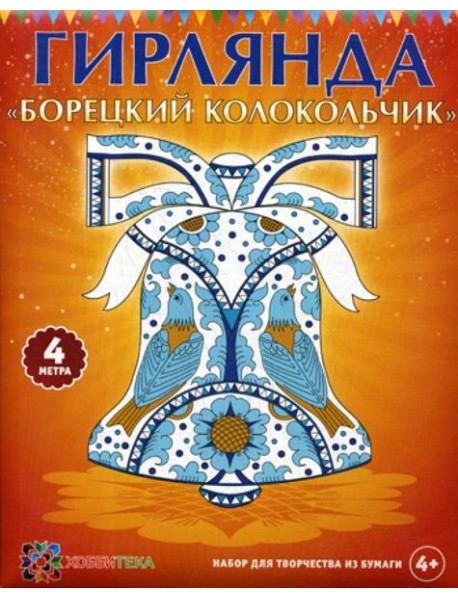 Гирлянда "Борецкий колокольчик"