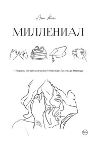 Миллениал