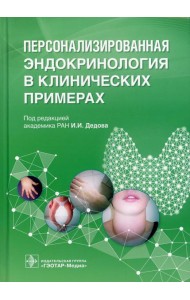 Персонализированная эндокринология в клинических примерах
