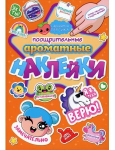Ароматные наклейки. Поощрительные наклейки