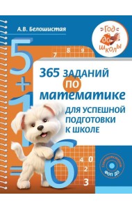 365 заданий по математике для успешной подготовки к школе
