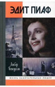 ЖЗЛ. Эдит Пиаф