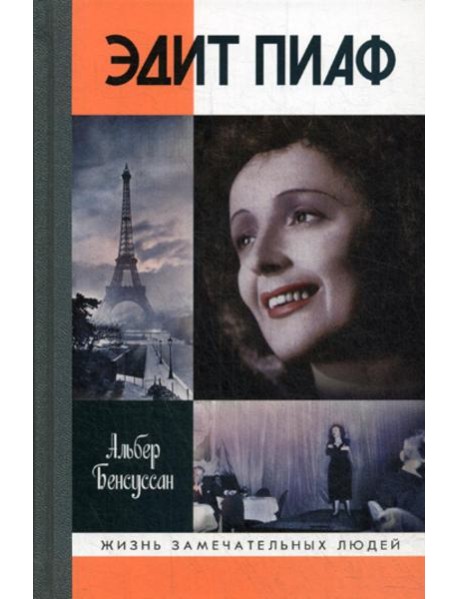 ЖЗЛ. Эдит Пиаф