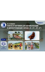 Тексты и картинки для автоматизации и дифференциации звуков [Л], [Л’], [Р], [Р’] (6-7 лет): Учебно-методическое пособие. Вып. 4