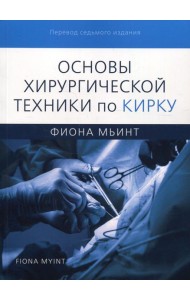 Основы хирургической техники по Кирку