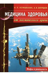 Медицина здоровья от космического врача. Мифы и реальность