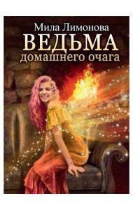 Ведьма домашнего очага