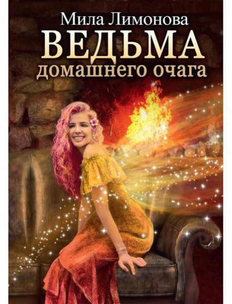 Ведьма домашнего очага