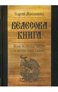 Велесова книга. Веды об укладе жизни и истоке веры славян. 6-е изд., доп