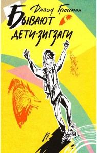Бывают дети-зигзаги: роман