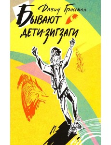 Бывают дети-зигзаги: роман