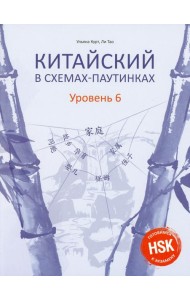 Китайский в схемах-паутинках. Уровень 6