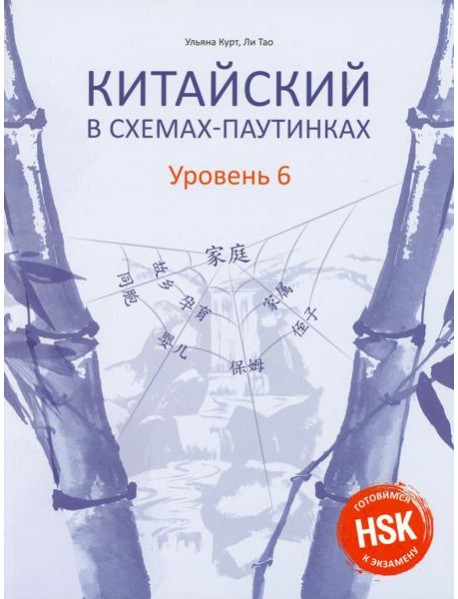 Китайский в схемах-паутинках. Уровень 6