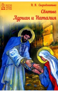 Святые Адриан и Наталья