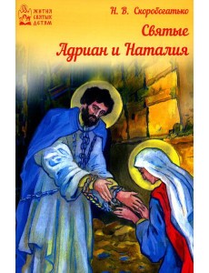 Святые Адриан и Наталья