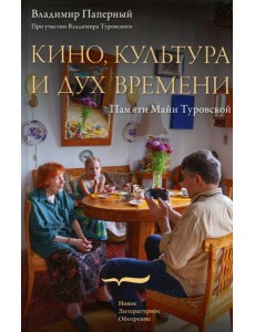 Кино, культура и дух времени