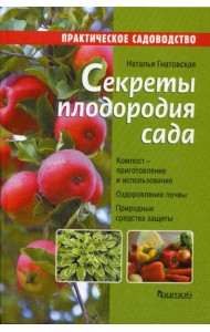 Секреты плодородия сада