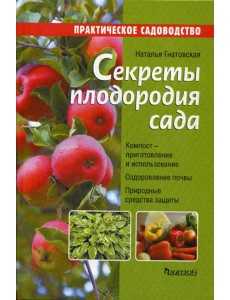 Секреты плодородия сада