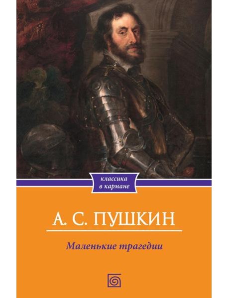 Маленькие трагедии