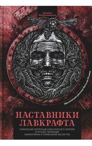 Наставники Лавкрафта: сборник рассказов