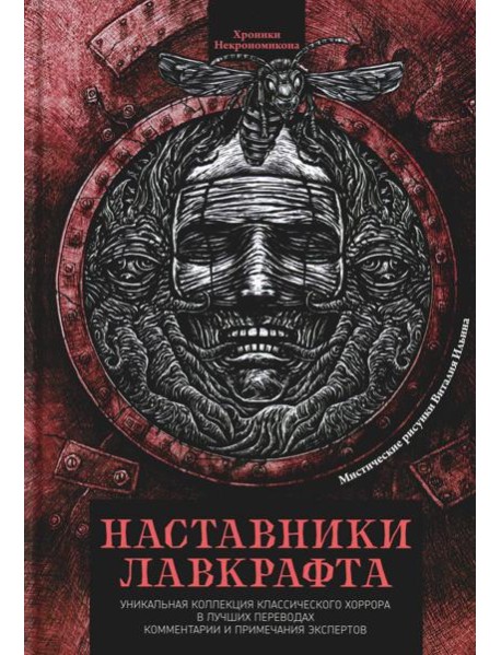 Наставники Лавкрафта: сборник рассказов