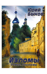 Изломы