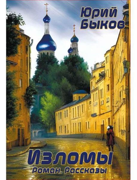 Изломы