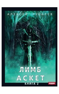 АСКЕТ. Кн. 2: Лимб
