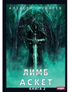 АСКЕТ. Кн. 2: Лимб