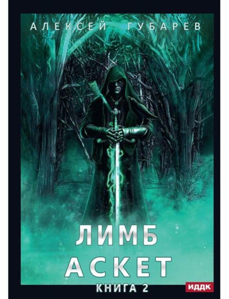 АСКЕТ. Кн. 2: Лимб