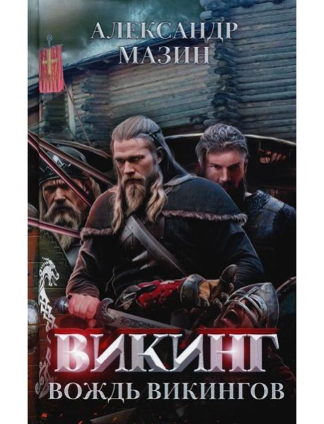Викинг: вождь викингов