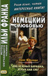 Немецкий с любовью. Ханс Фаллада. Два нежных барашка, белых как снег = Hans Fallada. Zwei zarte Lammchen weib wie Schnee