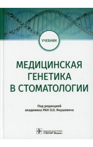 Медицинская генетика в стоматологии. Учебник