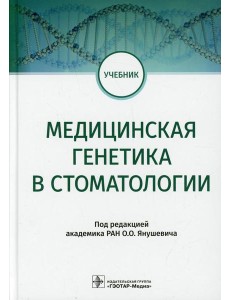 Медицинская генетика в стоматологии. Учебник